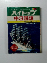 ハイトップ 中3国語