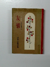 友情　ジュニア版　日本の文学9