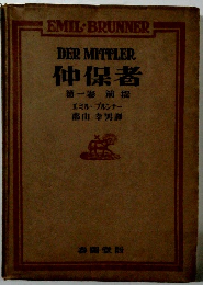 仲保者　第一卷前提