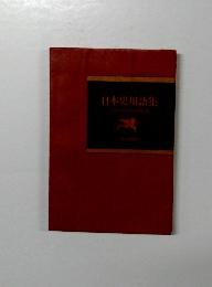 日本史用語集