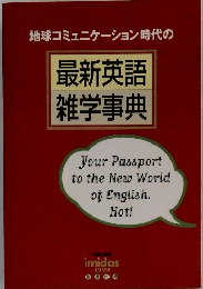 地球コミュニケーション時代の最新英語雑学事典