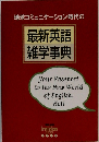 地球コミュニケーション時代の最新英語雑学事典