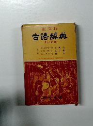 古語辞典 改訂新版