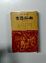 古語辞典 改訂新版