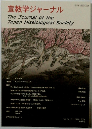 宣教学ジャーナル　Vol. 14/15　2020/2021年