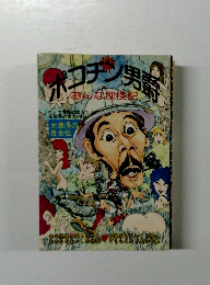 ポコチン男爵　おんな探検記