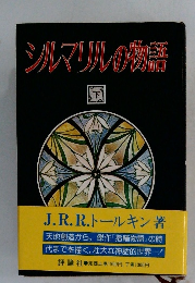 シルマリルの物語 下