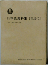 日本史史料集[前近代]