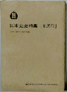 日本史史料集[前近代]