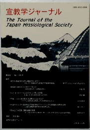 宣教学ジャーナル　2025年　Vol.19