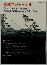 宣教学ジャーナル　2024年　Vol.19