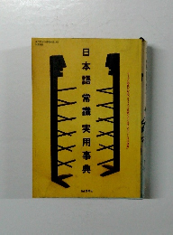 日本語常識実用事典
