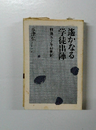 遙かなる学徒出陣　戦後五十年の軌跡