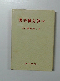 微分積分学　下