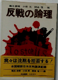 反戦の論理
