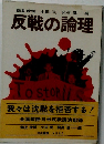 反戦の論理