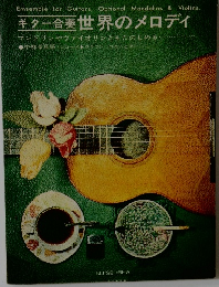 ギター合奏 世界のメロディ