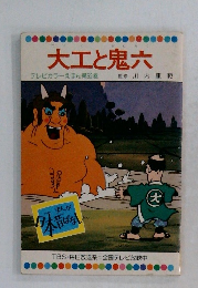 大工と鬼六 テレビカラーえほん第52巻