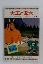大工と鬼六 テレビカラーえほん第52巻