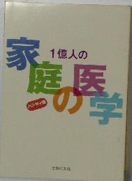 1億人の家庭の医学