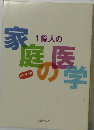 1億人の家庭の医学
