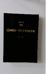 2010 90版 帝国データバンク会社年鑑　索引