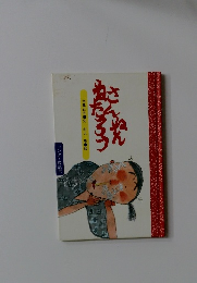 ワンダー民話選　さんねんねたろう
