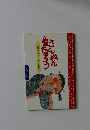ワンダー民話選　さんねんねたろう