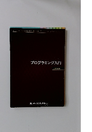 プログラミング入門 ver.5.20