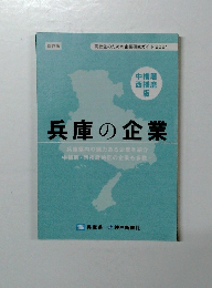 兵庫の企業