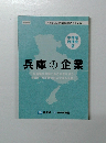 兵庫の企業