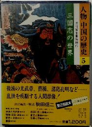 人物中国の歴史　5　三国志の世界