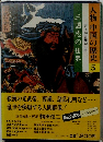 人物中国の歴史　5　三国志の世界