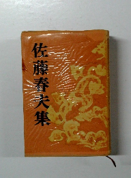佐藤春夫集