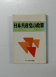 日本共産党の政策 1986年版
