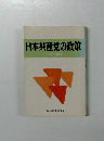 日本共産党の政策 1986年版