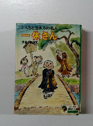 とんちと生き方の名人 一休さん