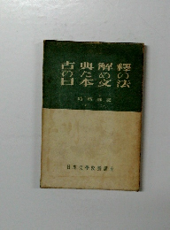 古典解釈のための日本文法
