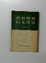 古典解釈のための日本文法