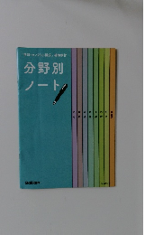 分野別ノート