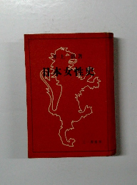 日本女性史