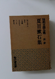 昭和文學全集 別冊　夏目漱石集