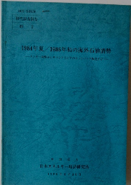 1984年夏/1986年初の海外石油情勢
