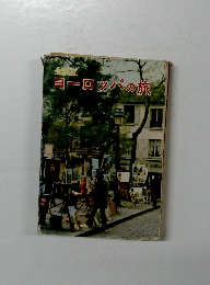 ヨーロッパの旅