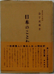 日本のことわざ