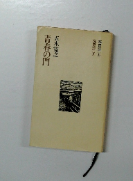 青春の門