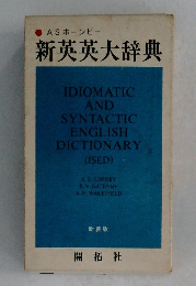 新英英大辞典　新装版