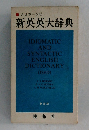 新英英大辞典　新装版
