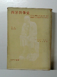 西洋哲學史　第一卷