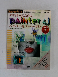 今日からでも、すぐ使える!　Painter4J　